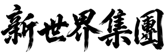 新世界集團